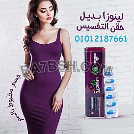 لينوزا … خطوة واحدة لجسم رشيق.