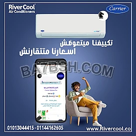 حل مثالي لكل المواسم مع كاريير انفرتر 