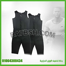 بدلة SIBOTE SPORT SLIMMING هي الحل المثالي للتخلص من الدهون الزائدة