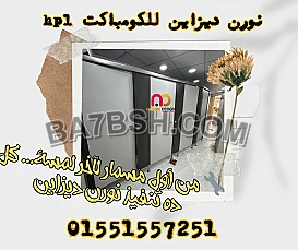 كومباكت HPL – ألواح وفواصل وأبواب من نورن ديزاين