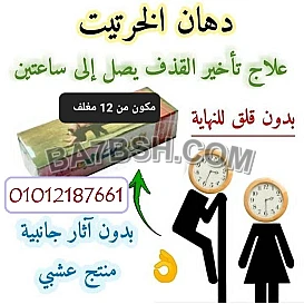 سر الرجولة في عبوة… اكتشف كريم الخرتيت الآن