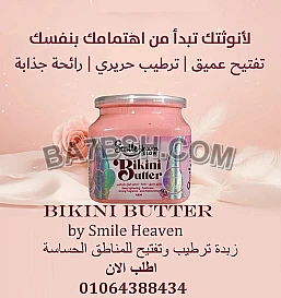 بيكيني باتر الحل الافضل لتفتيح المناطق الحساسة والتفتيح الفوري