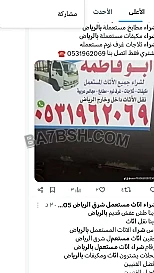 راعي شراء اثاث مستعمل حي النرجس 0533401774 