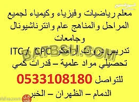 معلم رياضيات و فيزياء و كيمياء واحياء لجميع المراحل و المناهج جامعات ثانوي - وانترناشيونال واختبارات ارامكو للتواصل 0533108180