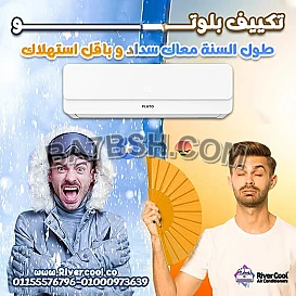 تكييف بلوتو نوفا بارد 1.5 حصان – برودة مثالية بأقل تكلفة