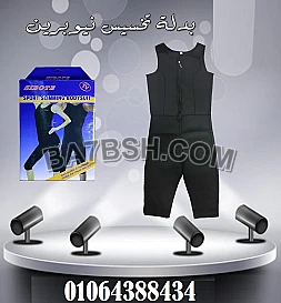 بدلة SIBOTE SPORT SLIMMING هي الحل المثالي للتخلص من الدهون الزائدة 