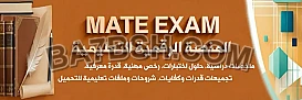  المنصّة التعليمية Mate Exam — موارد احترافية لاجتياز الاختبارات