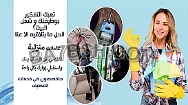 سوفت كلين لخدمة العاملات للتنظيف و لتوفير الافضل لكم بأقل سعر 
