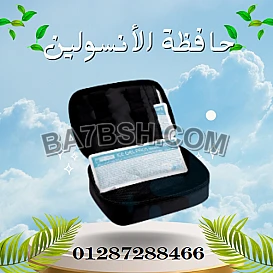 حافظة الأنسولين المتطورة لحفظ الأنسولين بشكل آمن