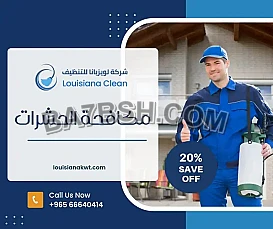 شركة الاميكا للتنظيف