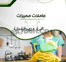 افضل واسرع خدمة لعاملات التنظيف و الترتيب بخبرة عالية و اتقان و بأقل الاسعار 
