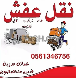 دينا تخلص من الأثاث القديم بالرياض 0َ561346756 