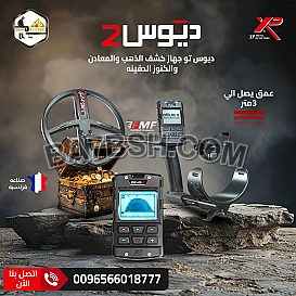 جهاز كشف المعادن إكس بي ديوس تو