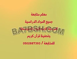 معلم متخصص تدريس وشرح جميع المواد المتوسطة الجديدة وتحفيظ قرآن كريم 