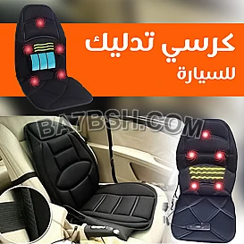 كرسي المساج المتنقل هتتخلص من تعب الظهر والرقبة سواء في البيت أو وإنت سايق 