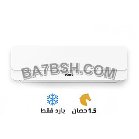 ❄️✨ تكييف بلوتو Pluto 1.5 حصان بارد – العادي ✨❄️ 💰 السعر: 18,000 جنيه فقط 