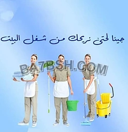 نعمل على تأمين عاملات لتخفيف الجهد و التعب بالتنظيف وبخبرة عالية وبأقل سعر 
