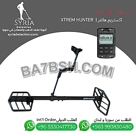 جهاز كشف الذهب و المعادن اكستريم هانتر - XTREM HUNTER