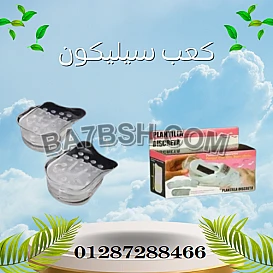 كعب سيليكون طبي لزيادة الطول 5 سم بشكل فوري