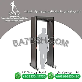 جهاز كشف المعادن و الاسلحة الأمني - سوبر سكانر