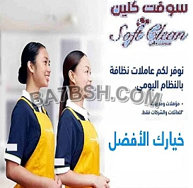 افضل و اسرع خدمة التنظيف والترتيب بأيدي امهرعاملات وبخبرة عالية ولخدمتكم  