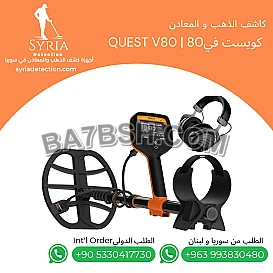 جهاز كشف الذهب و المعادن كويست في Quest V80 