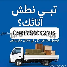التخلص من الأثاث القديم حي المهدية 0َ507973276 دينا طش اثاث بالرياض