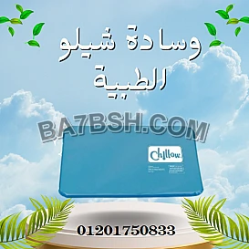 وسادة شيلو الطبية لنوم مريح ودعم مثالي