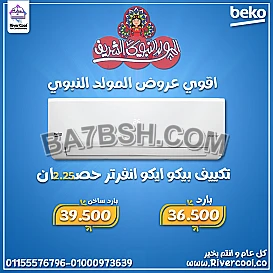 تكييف بيكو ايكو انفرتر 2.25 حصان بارد ساخن – أداء قوي طول السنة
