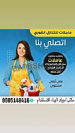 يوجد ومطلوب عاملات للتنازل استلام 