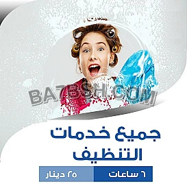لدينا افضل و اسرع خدمة التنظيف و الترتيب و الضيافة لكم وبأقل الاسعار 