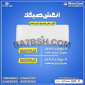 استمتع بهواء صحي وراحة كاملة مع فري إير انفرتر بارد ساخن