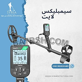 سيمبليكس لايت - جهاز كشف الذهب و المعادن