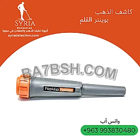 Pointer - كاشف الذهب والمعادن بوينتر