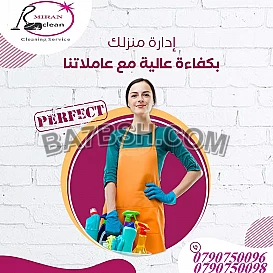 التنظيف المنزلي اليومي العميق مع مؤسسة ميران كلين