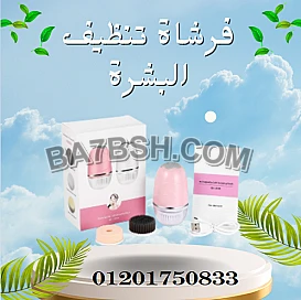 فرشاة تنظيف البشرة اليومي تساعد على التنظيف العميق للبشرة