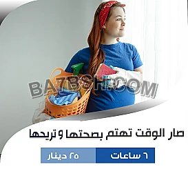ما بخلص عندك التنظيف وتعبتي اتصلي فينا ونحنا بنأمن طلبك بأقل سعر 