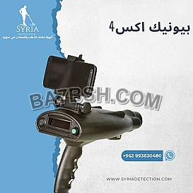 جهاز كشف الذهب والمعادن بعيد المدى بيونيك أكس 4