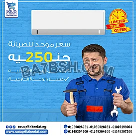 صيانة تكييفك بــ 250 جنيه فقط 💸❄️ شامل 👇 ✅ غسل الوحدة الداخلية ✅ غسل الوحدة الخارجية العرض لعملاء سوق التكييفات لفترة محدودة 