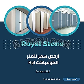 تخفيضات جامده على سعر المتر وسعر الشيت الكومباكت HPL