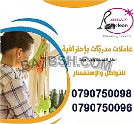 خدمة ترتيب و تنظيف للمنزل و المكاتب بأيدي ماهرة 