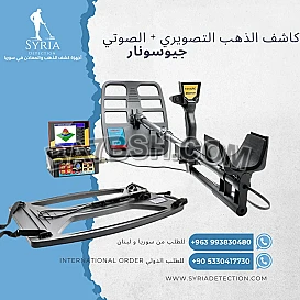جهاز كشف الذهب و المعادن جيوسونار