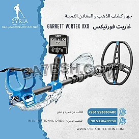 جهاز كشف الذهب و المعادن غاريت فورتيكس