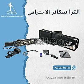 جهاز الترا سكانر لكشف المعادن والأسلحة