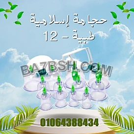 حجامة إسلامية طريقة علاجية بديلة تعتمد على الشفط لتحفيز تدفق الدم