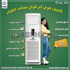 تكييف فري اير فري ستاند انفرتر 5 حصان بارد ساخن – مثالي للمساحات الواسعة