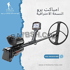 جهاز امباكت برو النسخة الاحترافية للكشف عن الذهب والمعادن