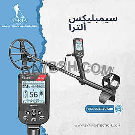 جهاز كشف الذهب والمعادن سيمبلكس ألترا