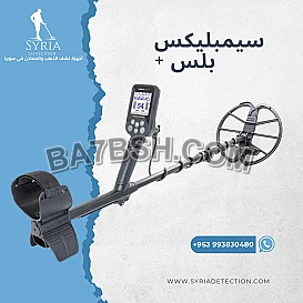 جهاز كشف الذهب و المعادن سيمبلكس بلس