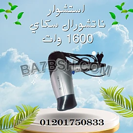 استشوار ناتشورال سكاي 1600 وات للحصول على تصفيف شعر مثالي
